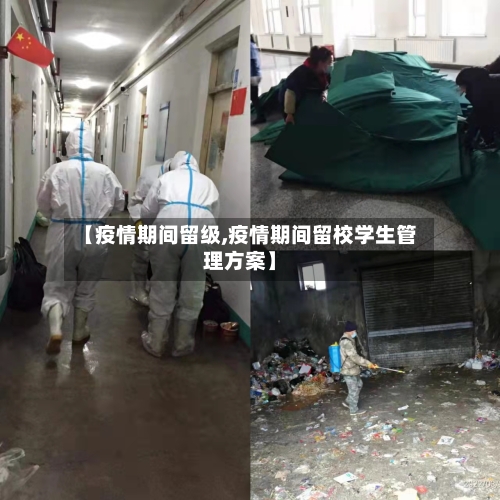 【疫情期间留级,疫情期间留校学生管理方案】
