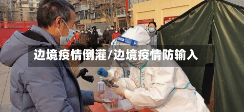 边境疫情倒灌/边境疫情防输入