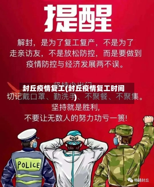 封丘疫情复工(封丘疫情复工时间)