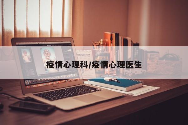 疫情心理科/疫情心理医生
