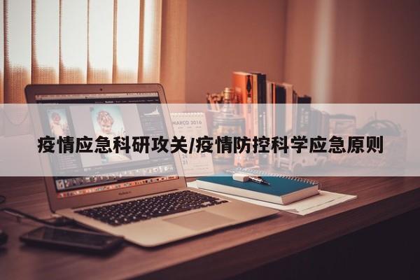 疫情应急科研攻关/疫情防控科学应急原则