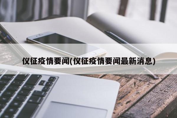 仪征疫情要闻(仪征疫情要闻最新消息)