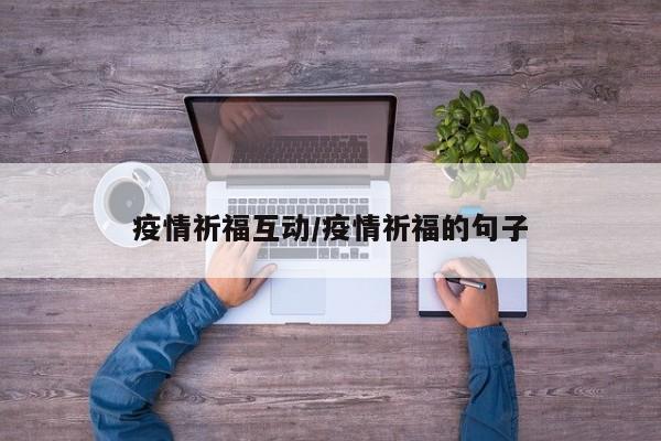 疫情祈福互动/疫情祈福的句子