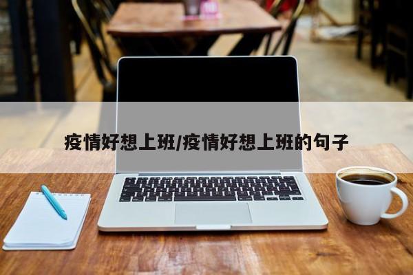 疫情好想上班/疫情好想上班的句子