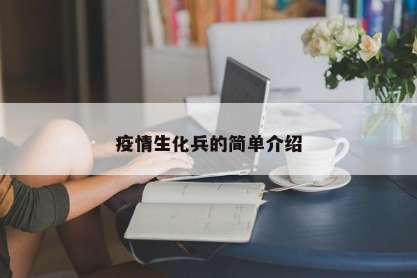 疫情生化兵的简单介绍