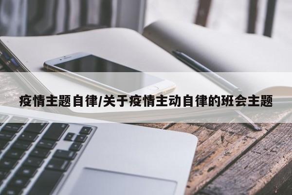 疫情主题自律/关于疫情主动自律的班会主题