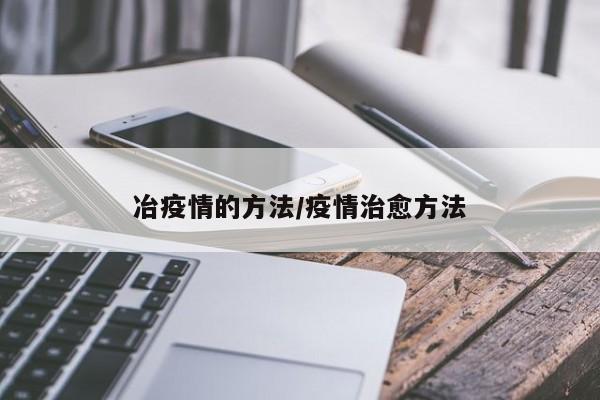 冶疫情的方法/疫情治愈方法