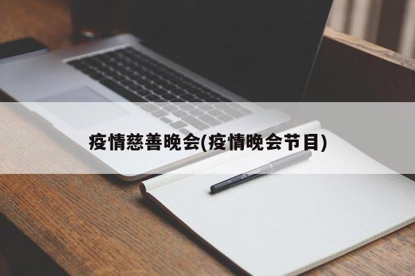 疫情慈善晚会(疫情晚会节目)