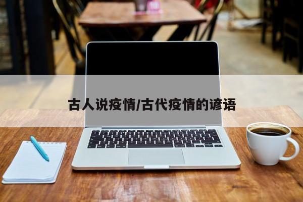 古人说疫情/古代疫情的谚语