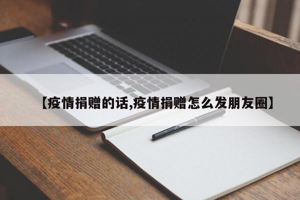 【疫情捐赠的话,疫情捐赠怎么发朋友圈】