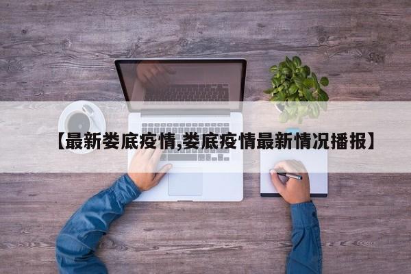 【最新娄底疫情,娄底疫情最新情况播报】