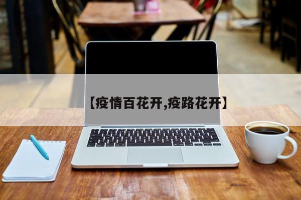 【疫情百花开,疫路花开】