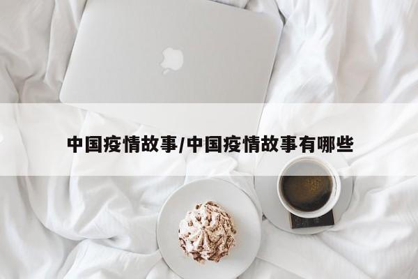 中国疫情故事/中国疫情故事有哪些