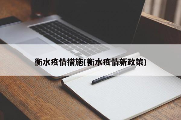 衡水疫情措施(衡水疫情新政策)