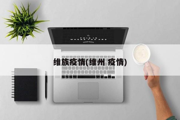 维族疫情(维州 疫情)