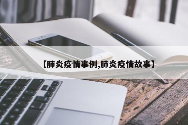 【肺炎疫情事例,肺炎疫情故事】
