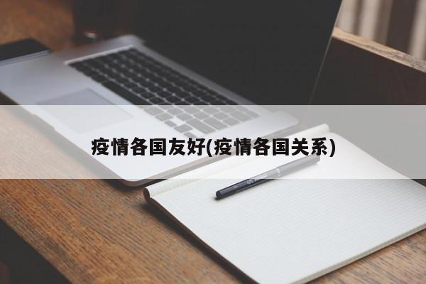 疫情各国友好(疫情各国关系)
